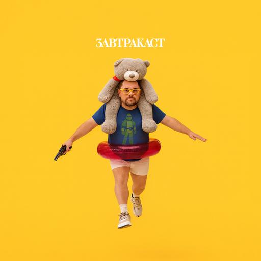 Завтракаст 366 – Слухи слухские