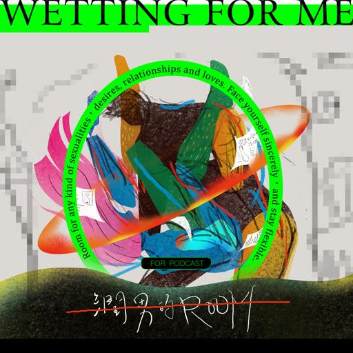 一個人長大，該怎麼相信有人會愛我？從孤單到開放式多重關係的練習 Ft. 阿球