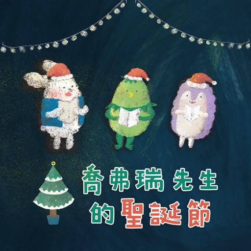 EP172 小河童日記：喬弗瑞先生的聖誕節