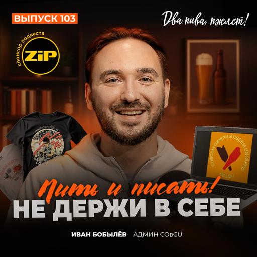 Иван Бобылёв. Пить и писать! Не держи в себе [18+]