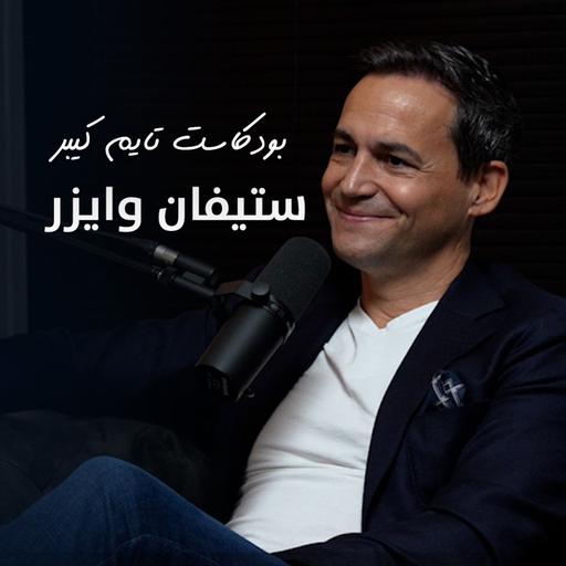 مرور ٥٠ عام على تاسيس موريس لاكروا مع ستيفان وايزر- Stéphane Waser | بودكاست تايم كيبر ١٠٤