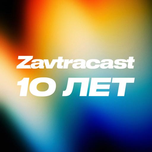 Завтракасту 10 лет