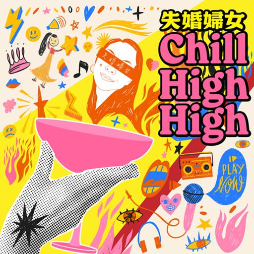 EP173-《來賓Chill High High》跟前任當朋友，有必要嗎？ feat. 烏烏