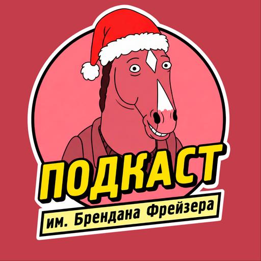 Новогоднее Радио им. Брендана Фрейзера — 2026