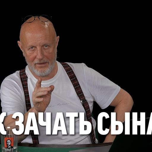 Как зачать сына?
