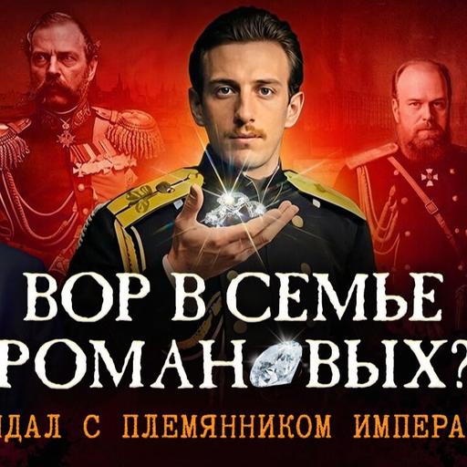 Вор в семье Романовых?