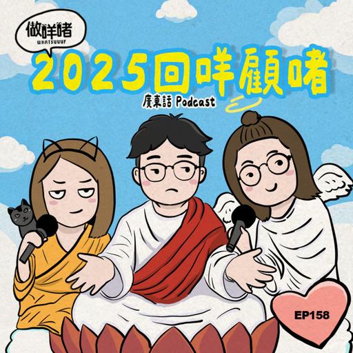 EP158 《做咩啫》 2025 回咩顧啫