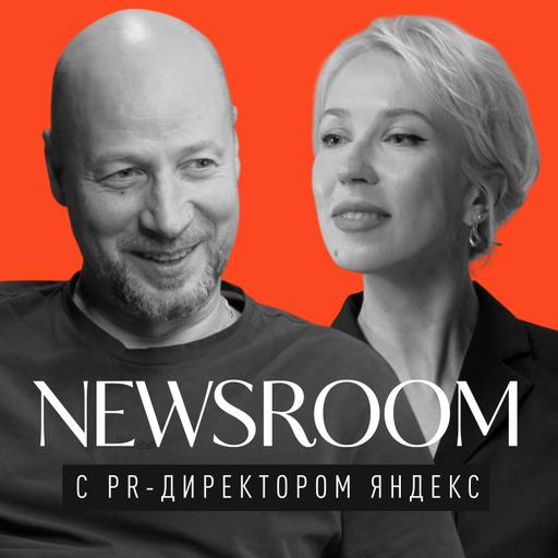 Newsroom с Вовой Исаевым: кто и как пиарит Яндекс