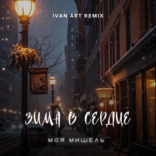 Моя Мишель - Зима в сердце (Ivan ART Remix)