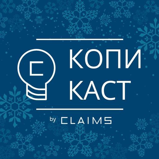 Копикаст 129 — IP-Итоги 25 лет