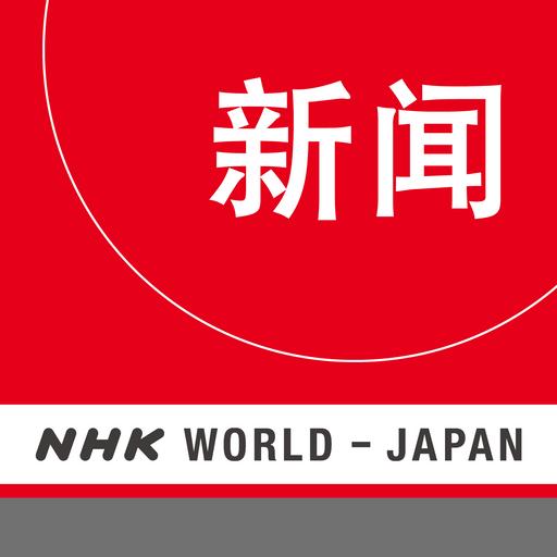 NHK WORLD RADIO JAPAN - Chinese News at 15:10 (JST), January 10