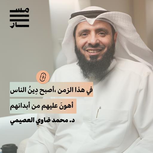 المفتي والمستفتي بين الواقع والمأمول | د. محمد ضاوي العصيمي | بودكاست مسار