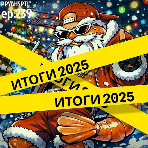 Подборка итогов за 2025 в Papaya Hospital №239