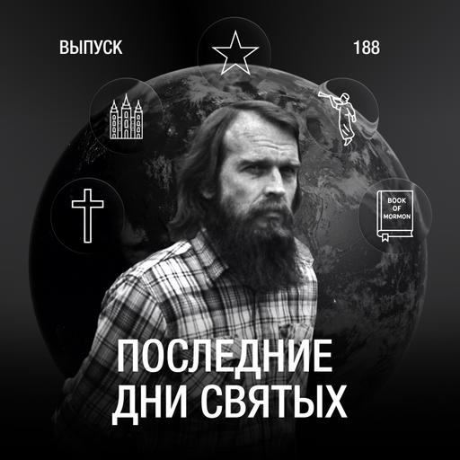 188: Последние дни святых