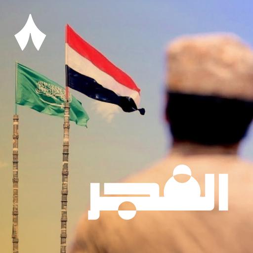 ماذا يحدث في اليمن مع بدر القحطاني