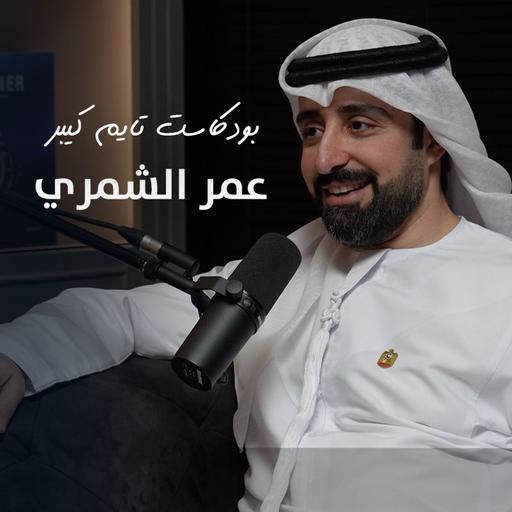 امبراطورية رولكس مع عمر الشمري “الكتفا” | بودكاست تايم كيبر ١٠٦