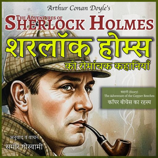 कॉपर बीचेस का रहस्य - शरलॉक होम्स की कहानी | The Adventure of the Copper Beeches