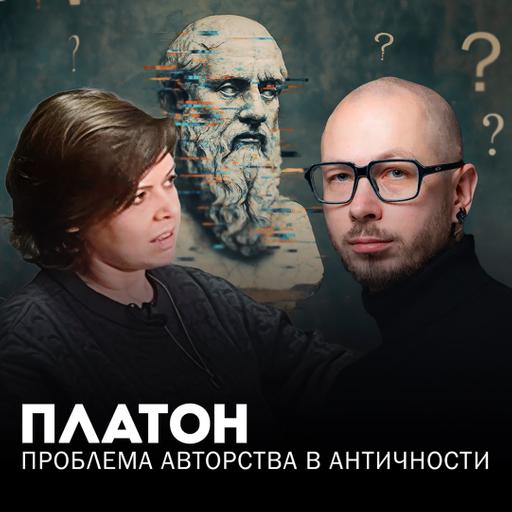 Проблема авторства в античности: подлинный и неподлинный Платон