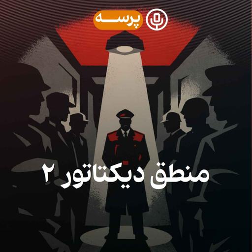 52- Dictator's Reason II (منطق دیکتاتور ۲)