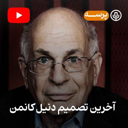 آخرین تصمیم کانمن (یوتیوب پرسه)