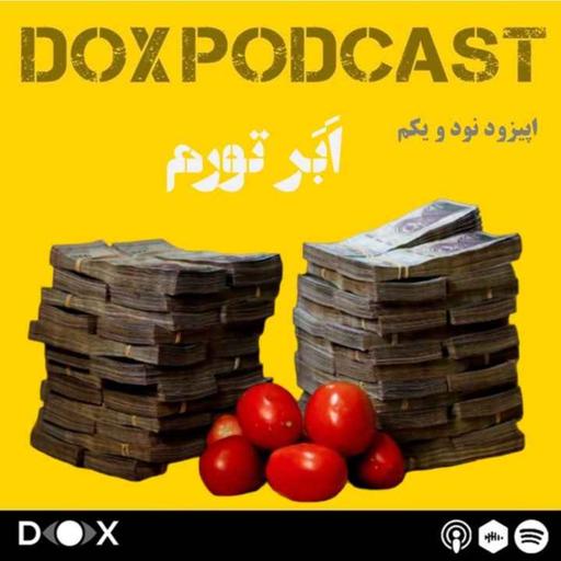 اپیزود نود و یکم -اَبَر تورم