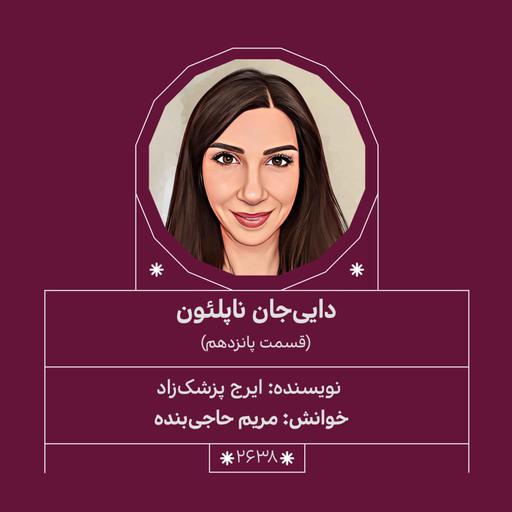 2638.دایی جان ناپلئون(قسمت پانزدهم)