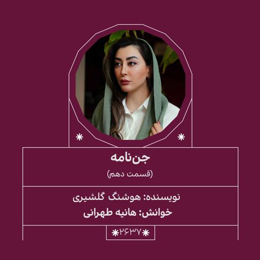 2637.جن‌نامه (قسمت دهم)