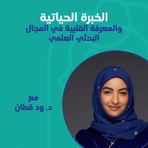 الخبرة الحياتية والمعرفة القلبية في المجال البحثي العلمي مع د. ود قطان