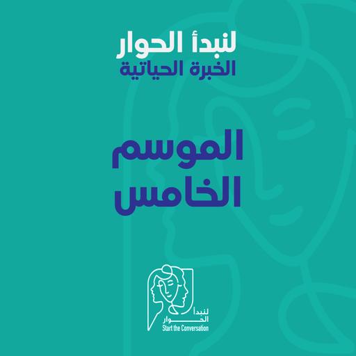 الخبرة الحياتية: مقدمة الموسم الخامس