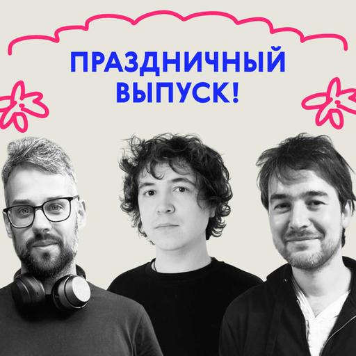 «Можно подписать вам домкрат?» Праздничный выпуск