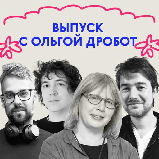 «Родина хороших отцов». Выпуск про книги и Скандинавию с Ольгой Дробот