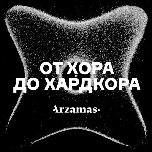 Что такое звук. Выпуск подкаста «Уроки музыки»