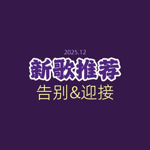 12月新歌：范晓萱 林家谦 关浩德 韦礼安…告别&迎接