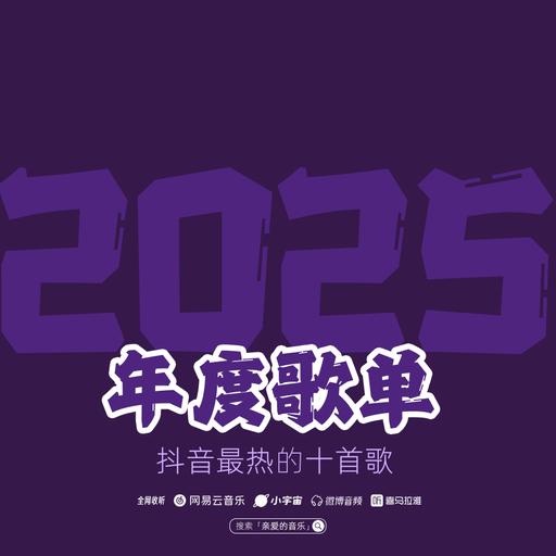 2025年抖音最火的10首歌！哪首最好听？