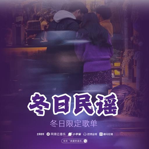 冬日限定歌单：用民谣陪你冬眠