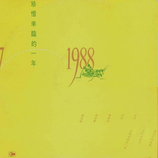 贺岁老歌《珍惜来临的一年》有人说岁月太匆匆转眼又一年在手掌中溜走