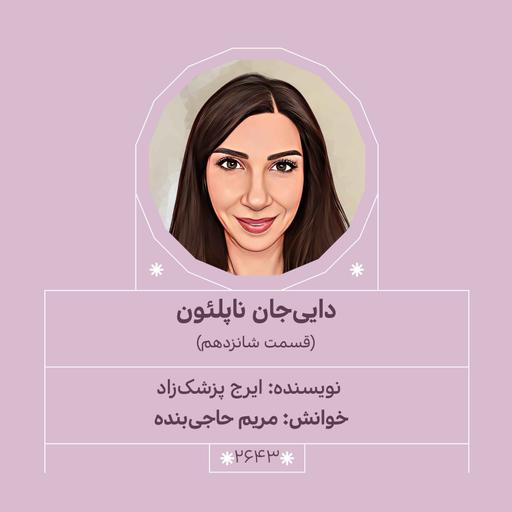 2643.دایی جان ناپلئون (قسمت شانزدهم)