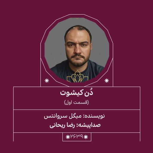 2639.دُن‌کیشوت (قسمت اول)