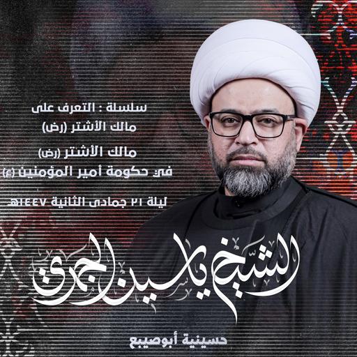 مالك الأشتر (رض) في حكومة أمير المؤمنين (ع)