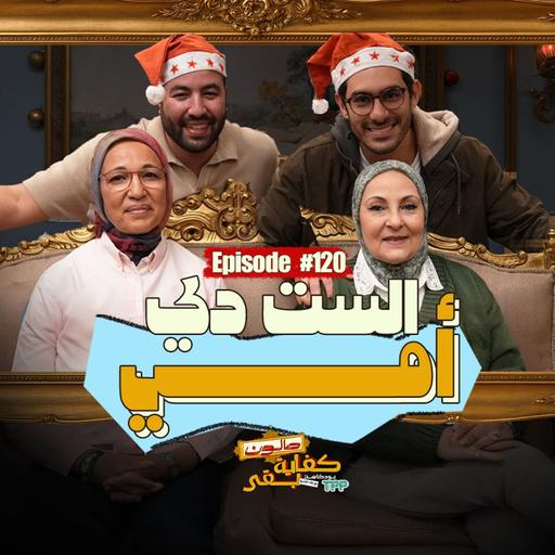 Episode #120: صالون كفاية بقى | الست دي أمي مع هاشم المصري