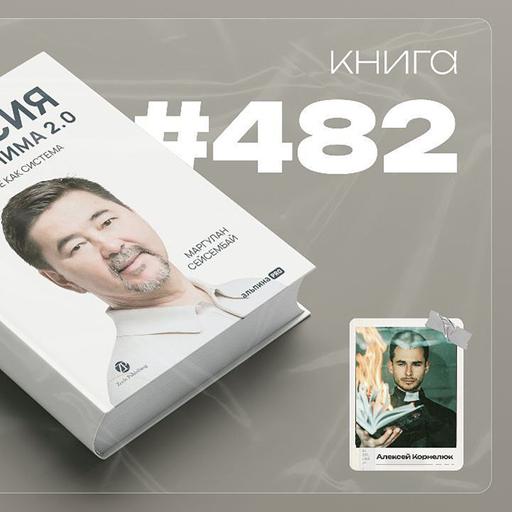Книга #482 - Миссия выполнима 2.0. Счастье как система