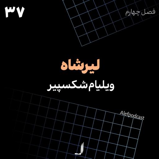 الف 37 - لیرشاه