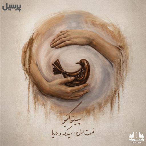 رادیوراه، سریال پینوکیو، قسمت اول: پسرک و دریا