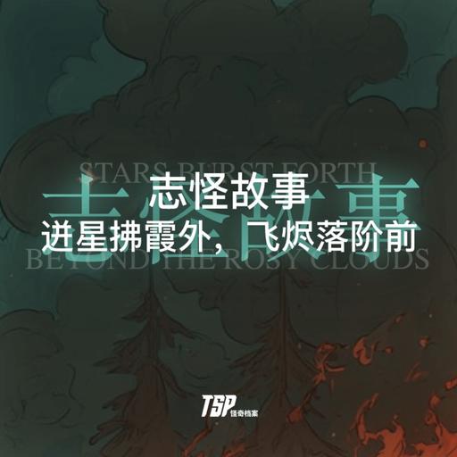 志怪故事：迸星拂霞外，飞烬落阶前