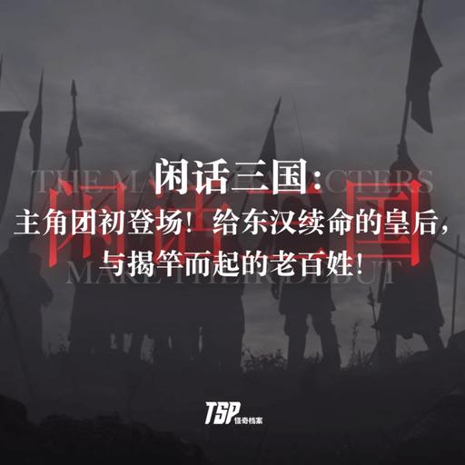 闲话三国：主角团初登场！给东汉续命的皇后，与揭竿而起的老百姓！