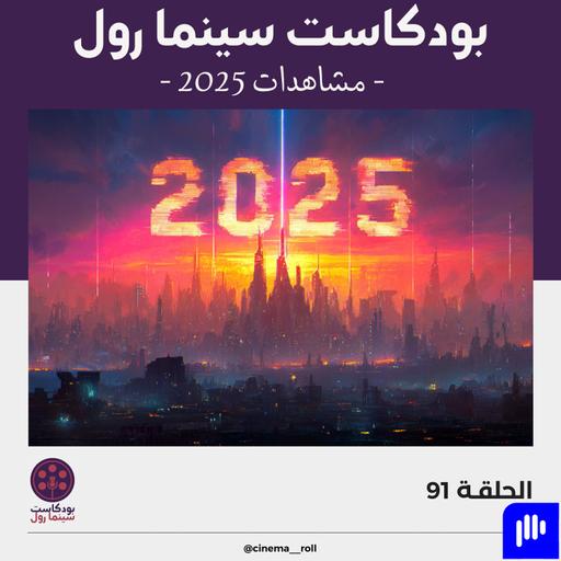 مشاهدات 2025
