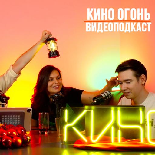 Зверополис 2 | Достать ножи 3 | Номинанты на Золотой глобус 2026 | Кино Огонь Подкаст