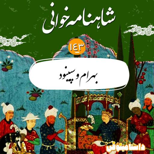 صد و چهل و سوم- بهرام و سپینود