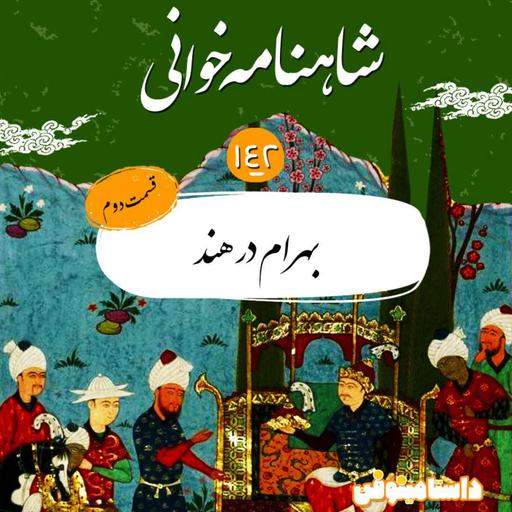صد و چهل و دوم- بهرام در هند(قسمت دوم)