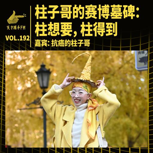 柱子哥的赛博墓碑：柱想要，柱得到 | 天才职业192